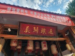 -袁山山重庆火锅(丈八北路店)