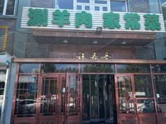 -福寿斋·老北京铜锅涮肉·烧烤(清岚店)