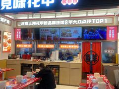 -见味花甲(福田coco park店)