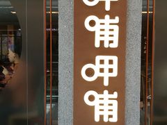 门面-呷哺呷哺(长治万达店)