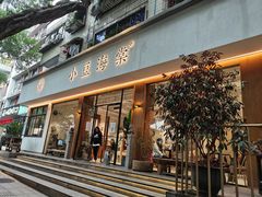 门面-小豆海棠(人民南路店)