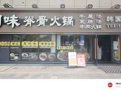 -真利味·脊骨火锅·正宗韩国料理(韩乐坊店)