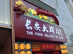 -长安大牌档之龙头酒肆(荣民龙首广场店)