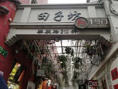 -东泰祥生煎馆(陕西南路店)