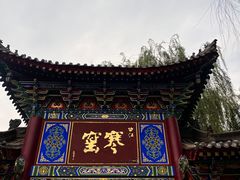 -西安曲江寒窑遗址公园