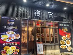 -乔街深夜食堂·台州菜·高压锅生蚝(杭州总店)