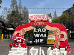 -老外街