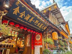 -食全酒美·野生菌腊排骨餐厅(木府店)