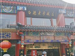 -白魁老号饭庄(交道口店)