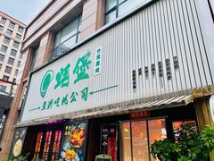 门面-蚝堡海鲜·威海菜·海肠捞饭·烧烤·亚洲吃蚝公司(幸福门店)