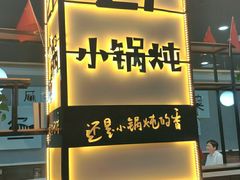 门面-二十一分小锅炖(中心店)