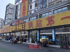 门面-魏四小鱼锅贴王