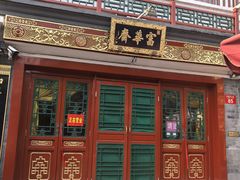 -富华斋饽饽铺·宫廷糕点·伴手礼(护国新天地店)