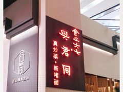 -食之六七·面(朝阳大悦城店)