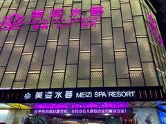 -美姿水荟美食水疗