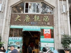 -大唐靓汤私房菜(红荔西路店)