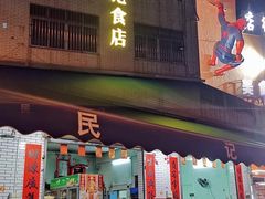 -民记食店(沙溪店)
