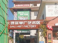 -大理床单厂艺术区