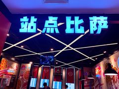 门面-Tubestation站点比萨(新世界大望路店)