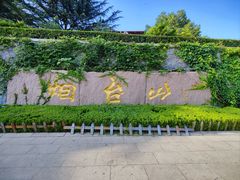 -烟台山景区