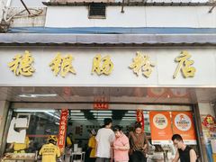 -穗银肠粉店(东川路店)