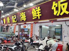 -滑记海鲜饭店·老字号(海鲜街店)