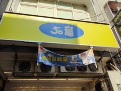 -50嵐鲜茶专卖连锁店(金城镇店)