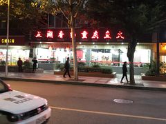 -肖肖酸萝卜鱼火锅(总店)