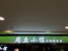 门面-周鱼小馆石锅酸菜鱼(活力汇店)