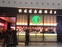门面-陈鹏鹏潮汕菜(宝安机场T3航站楼店)