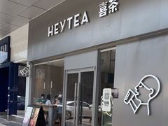 门面-喜茶(东莞汇一城店)