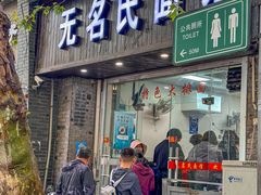 -无名氏面馆(邮电路店)