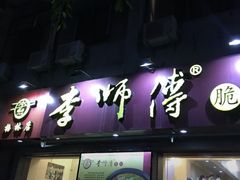 门面-李师傅脆肚(梅林店)