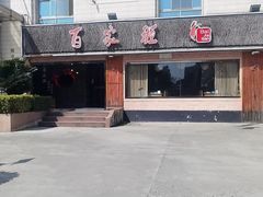 -百家班(市府店)