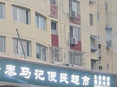 -景泰马记电烤串(景泰店)