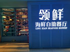 -领鲜活海鲜榴莲自助火锅(东门店)