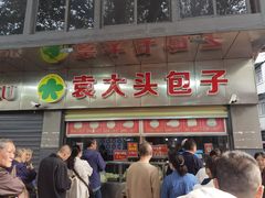-袁大头包子(光华路店)