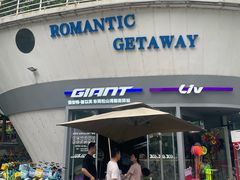 -捷安特(松山湖店)