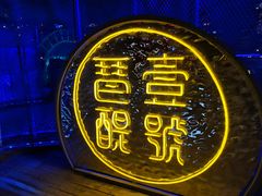 -琶醍壹号•潮菜江景餐吧