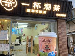 门面-一杯潮茶·专注潮汕茶饮(十二中创始店)