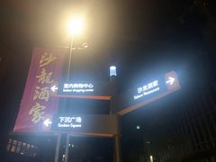 -沙龙酒家