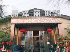 门面-晶泽丽琅·鱼鲜川菜(川师店)