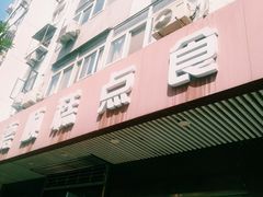 门面-爱德顺糕点食屋(利民道店)