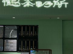 -鹤茶野所(上海首店)