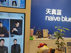 -天真蓝照相馆(五角场百联又一城店)