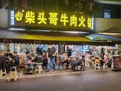 -柴头哥·牛肉火锅(爱民路店)