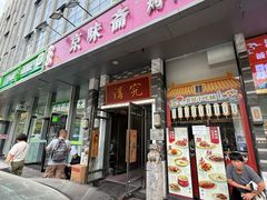 -京味斋·烤鸭·北京菜(安贞店)