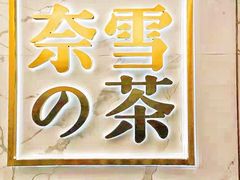-奈雪的茶(赛格店)
