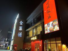 -四川饭店(长白店)