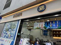 门面-茶百道(春熙路银石广场店)